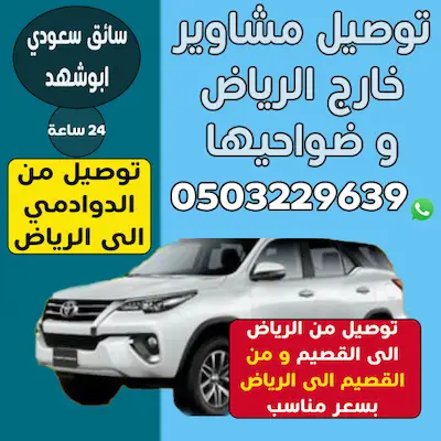 توصيل داخل الرياض مشاوير و طلبات 0503229639
