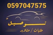 سائق باكستاني توصيل مشاوير شهري و يوميا 0597047575