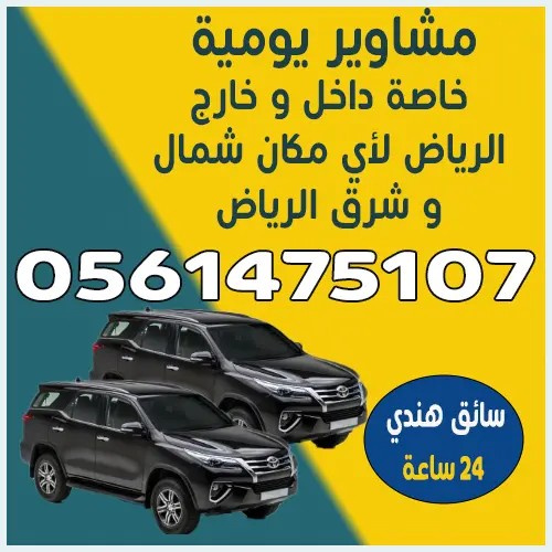 مشاوير يومية خاصة داخل الرياض 0561475107